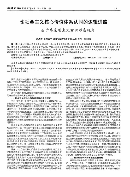 论社会主义核心价值体系认同的逻辑进路——基于马克思主义意识形态视角