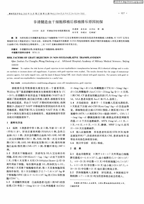 非清髓造血干细胞移植后移植排斥原因初探