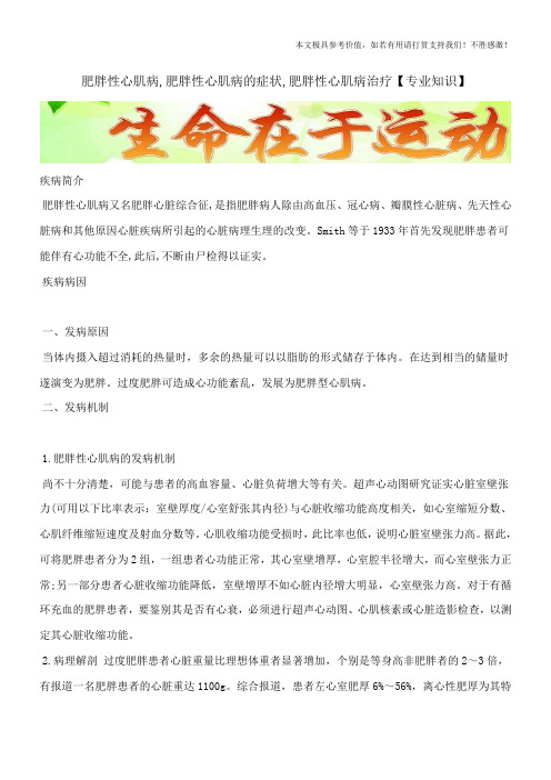 肥胖性心肌病,肥胖性心肌病的症状,肥胖性心肌病治疗【专业知识】