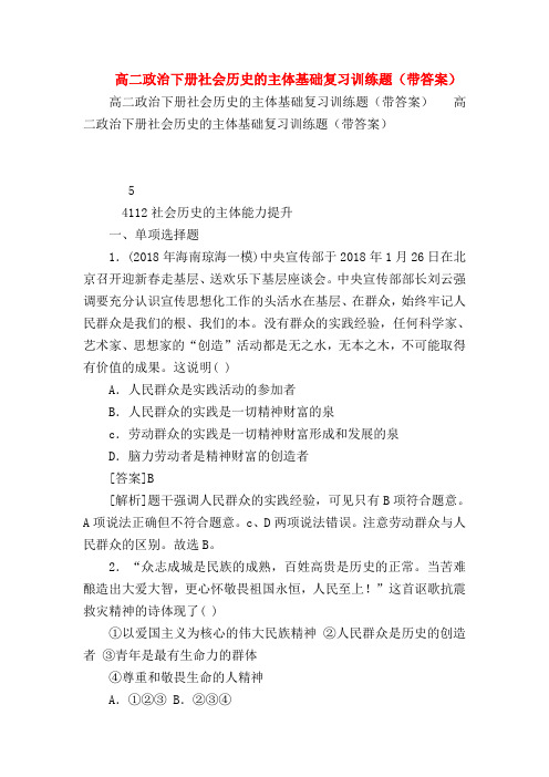 【高二政治试题精选】高二政治下册社会历史的主体基础复习训练题(带答案)