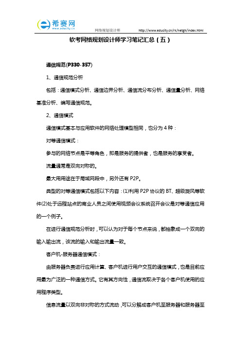 软考网络规划设计师学习笔记汇总(五)