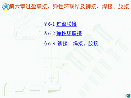 机械设计精品课件 过盈配合