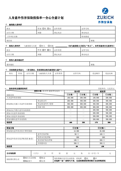 人身意外伤害保险投保单