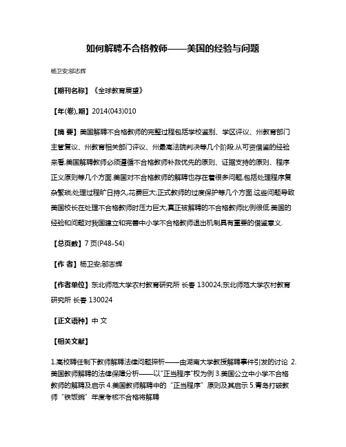 如何解聘不合格教师——美国的经验与问题