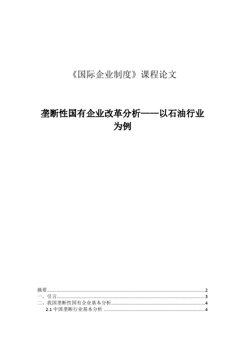 垄断性国有企业改革分析——以石油行业为例