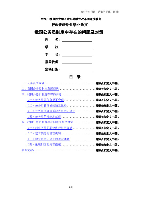 我国公务员制度中存在的问题及对策