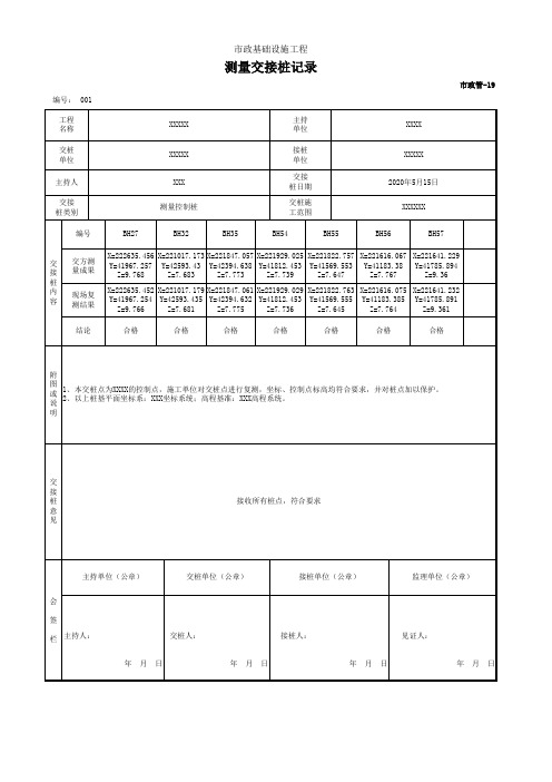 市政基础设施-测量交接桩记录