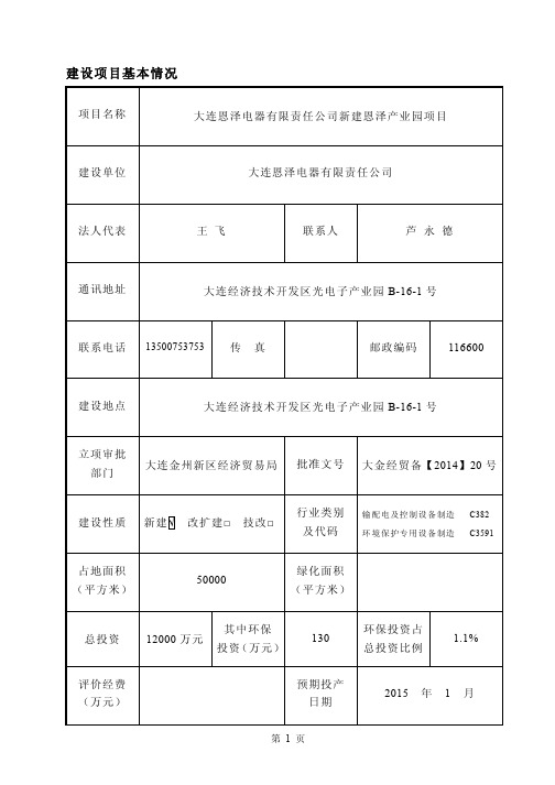 140630大连恩泽电器有限责任公司新建恩泽产业园项目环境影响报告表全本公..