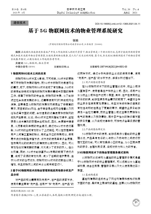 基于5G物联网技术的物业管理系统研究