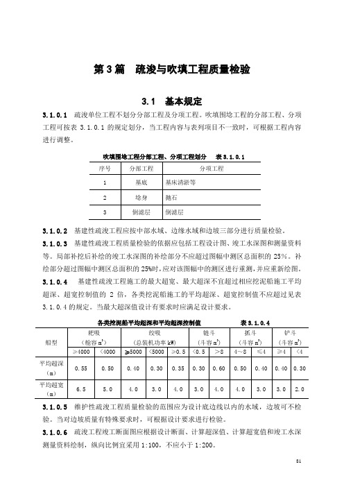 水运工程质量检验标准(08版)第3篇-疏浚与吹填工程