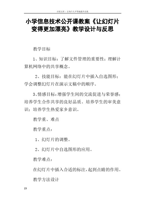 小学信息技术公开课教案让变得更加漂亮教学设计与反思