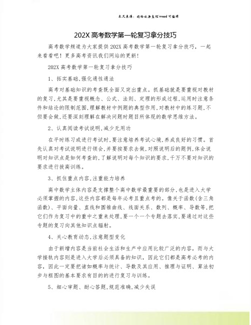 202X高考数学第一轮复习拿分技巧