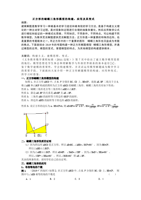 2020年九年级数学中考复习学案：正方形的蝴蝶三角形模型的构建,应用及其变式