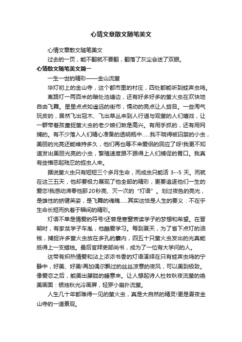 心情文章散文随笔美文