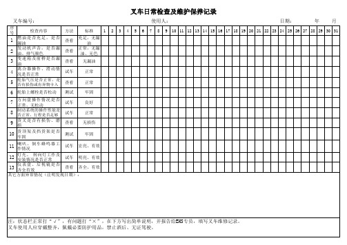 叉车日常检查及维护保养记录