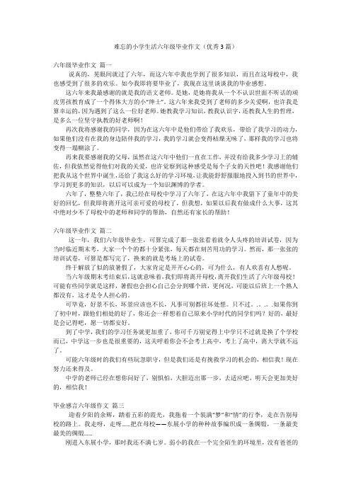 难忘的小学生活六年级毕业作文(优秀3篇)