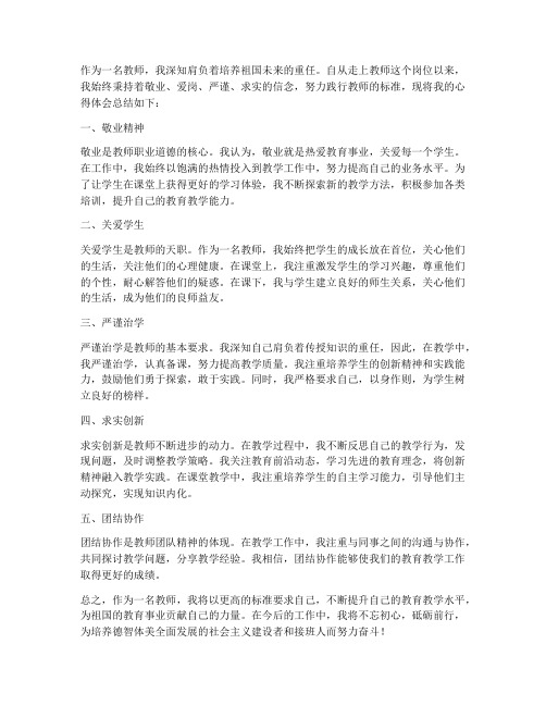 教师的标准心得体会