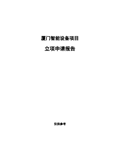 厦门智能设备项目立项申请报告(申报材料)