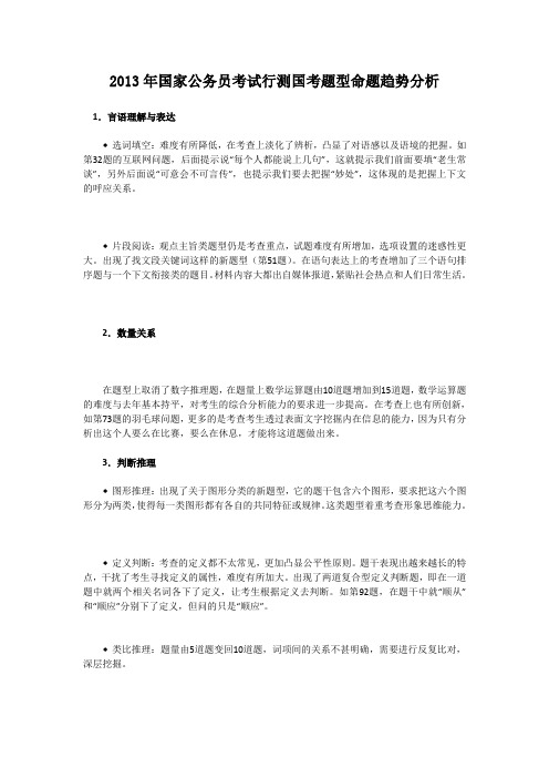最新年国家公务员考试行测国考题型命题趋势分析