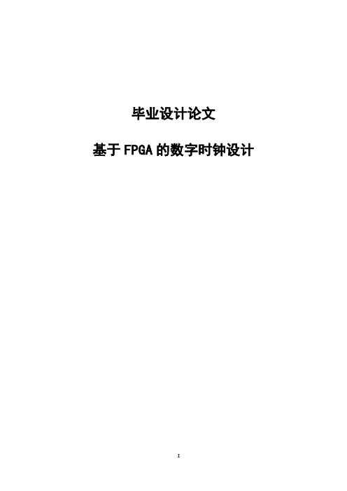 基于FPGA的数字时钟设计毕业设计(论文)