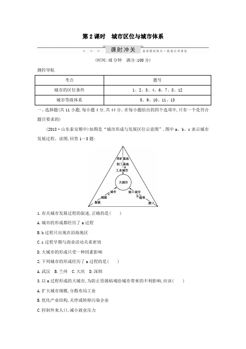 2020版高考地理一轮复习第六单元城市与地理环境第2课时城市区位与城市体系课时冲关(含解析)鲁教版