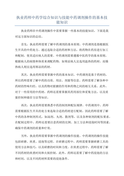 执业药师中药学综合知识与技能中药调剂操作的基本技能知识