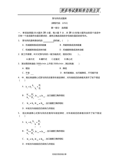 泵与风机试题库-精品