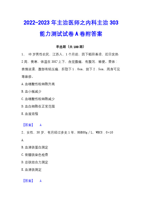 2022-2023年主治医师之内科主治303能力测试试卷A卷附答案