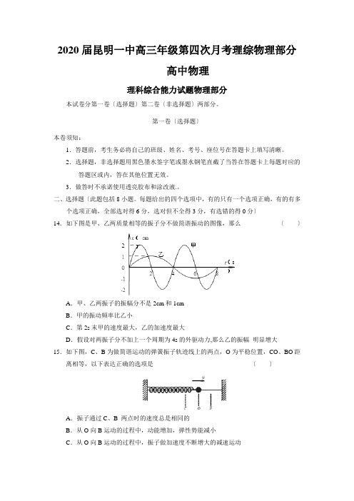 2020届昆明一中高三年级第四次月考理综物理部分高中物理