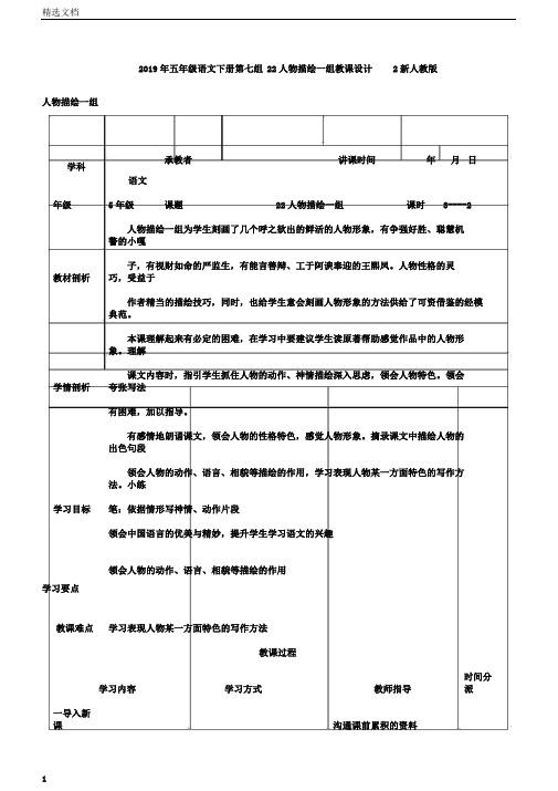 五年级语文下册第七组22人物描写一组教案2新人教版