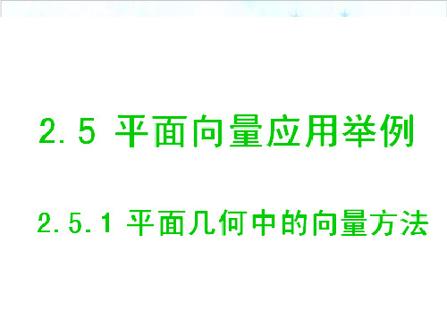 课件_人教版高中数学必修-平面几何中的向量方法PPT课件_优秀版