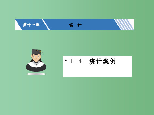 高考数学一轮复习 第十一章 统计 11.4 统计案例课件 文