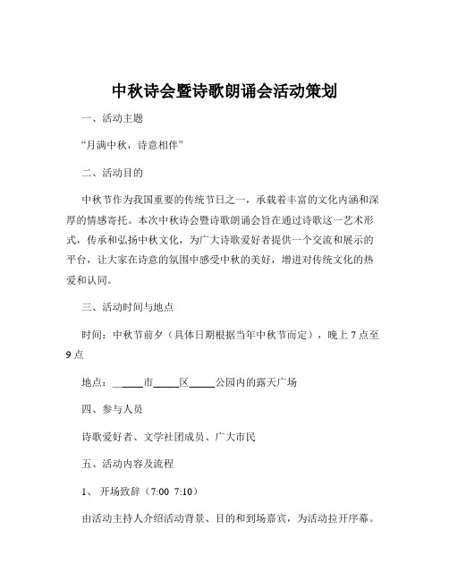 中秋诗会暨诗歌朗诵会活动策划