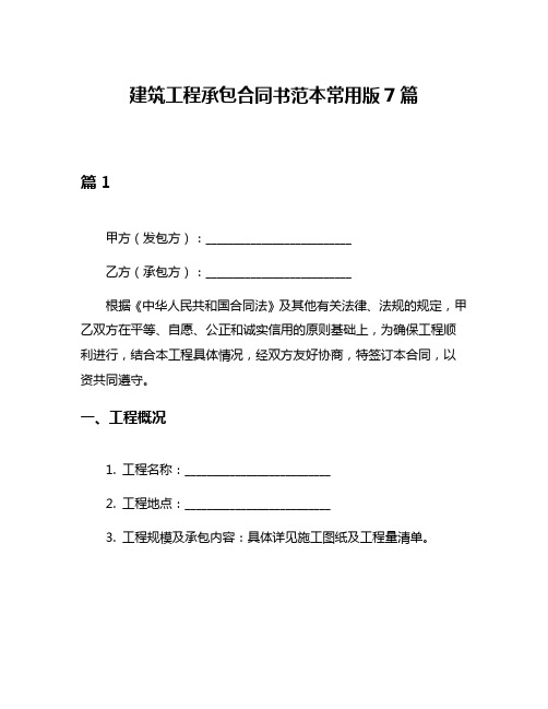 建筑工程承包合同书范本常用版7篇