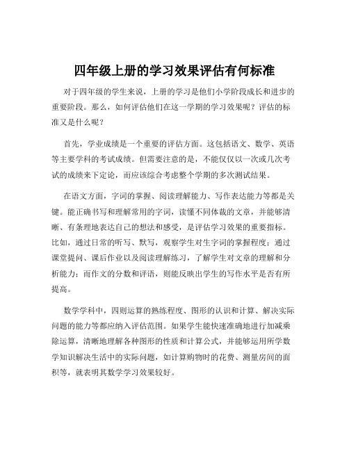 四年级上册的学习效果评估有何标准