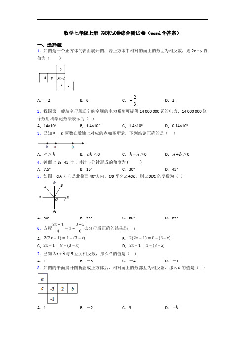 数学七年级上册 期末试卷综合测试卷(word含答案)