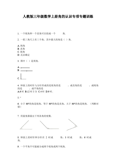 人教版三年级数学上册角的认识专项专题训练