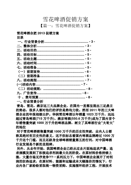 雪花啤酒促销方案