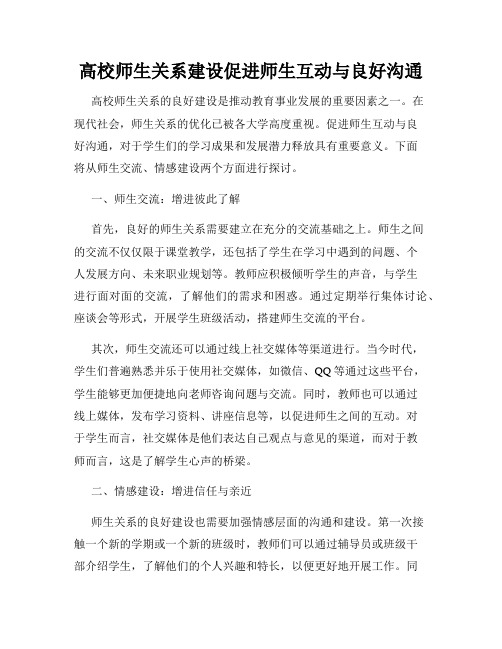 高校师生关系建设促进师生互动与良好沟通