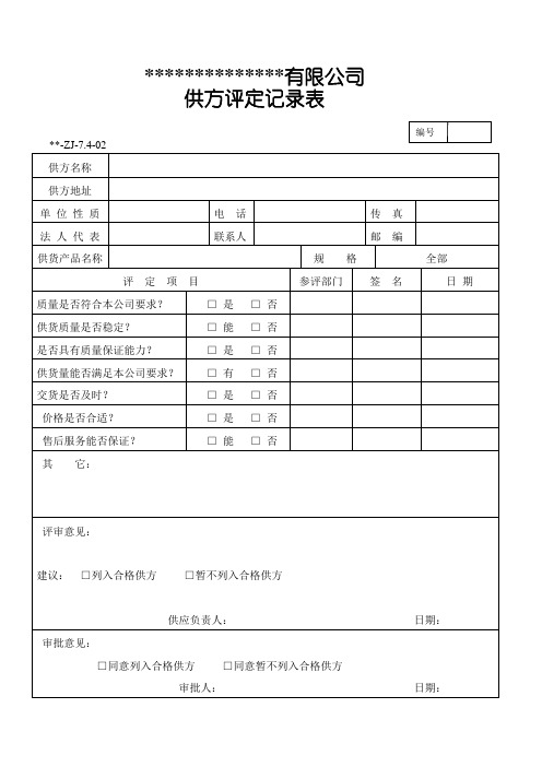 供方评定记录表