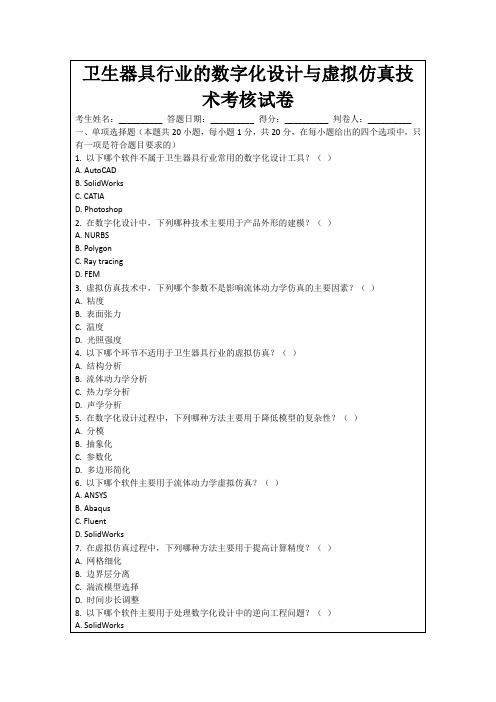 卫生器具行业的数字化设计与虚拟仿真技术考核试卷