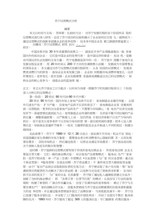 苏宁经营模式分析