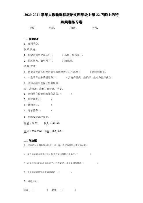 2020-2021学年人教新课标版语文四年级上册32.飞船上的特殊乘客练习卷