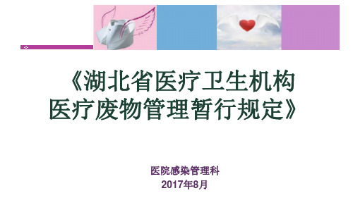 《湖北省医疗卫生机构医疗废物管理暂行规定》2017