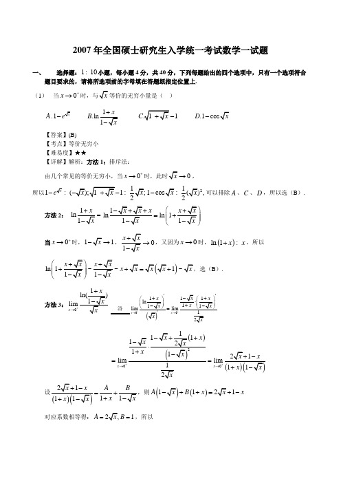 2007年全国硕士研究生入学统一考试数学一真题及答案