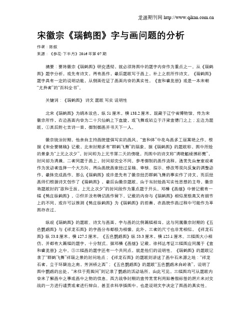 宋徽宗《瑞鹤图》字与画问题的分析