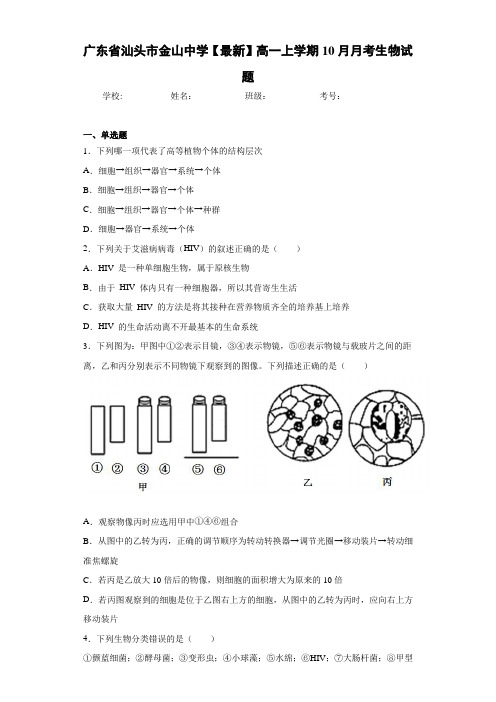 广东省汕头市金山中学高一上学期10月月考生物试题