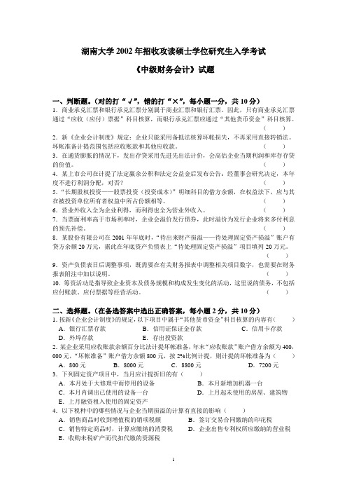 湖南大学会计类硕士研究生考试试题