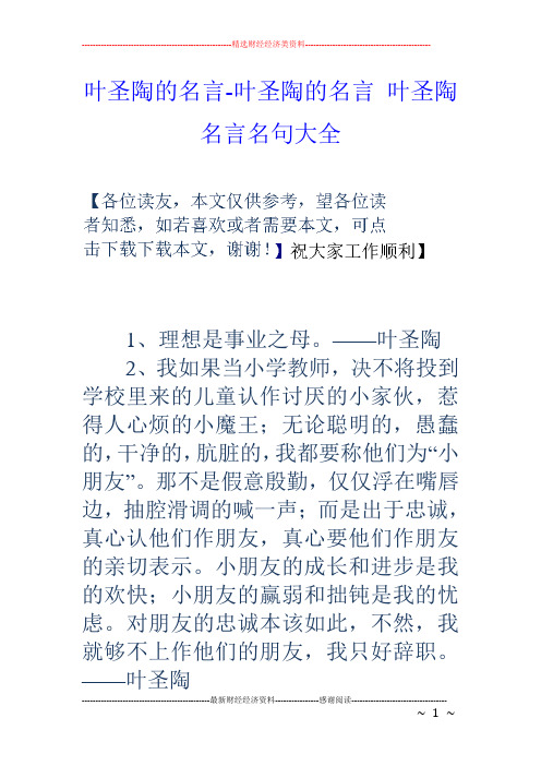 叶圣陶的名言叶圣陶的名言叶圣陶名言名句大全