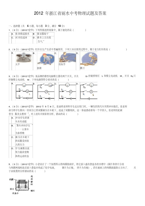 2012丽水中考物理试题及答案